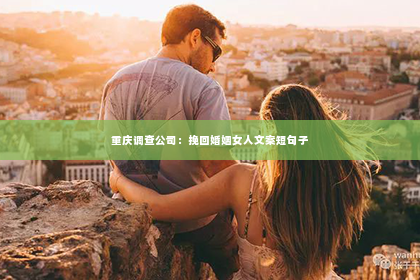 重庆调查公司：挽回婚姻女人文案短句子