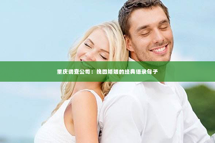 重庆调查公司：挽回婚姻的经典语录句子