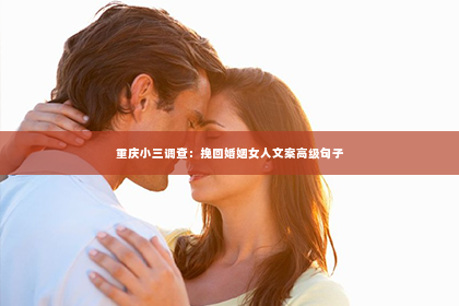 重庆小三调查：挽回婚姻女人文案高级句子