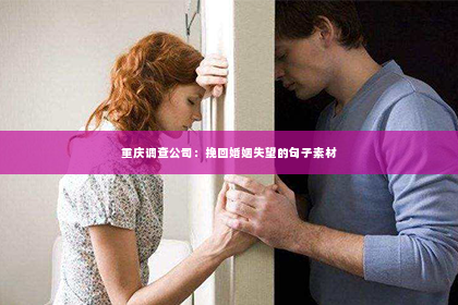 重庆调查公司：挽回婚姻失望的句子素材